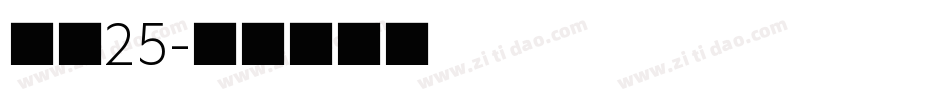 字魂25字体转换
