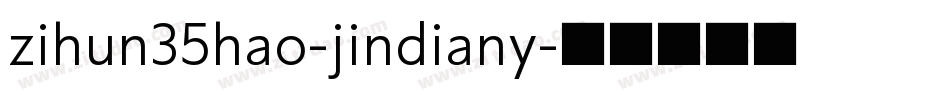 zihun35hao-jindiany字体转换