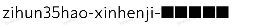 zihun35hao-xinhenji字体转换