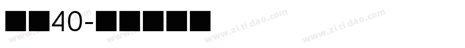 字魂40字体转换