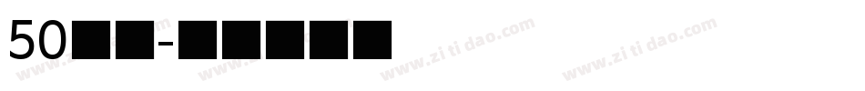 50字体字体转换