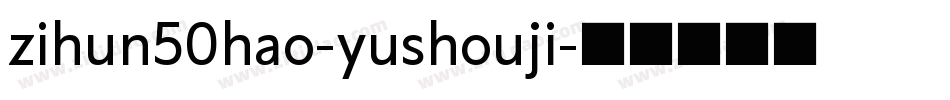 zihun50hao-yushouji字体转换
