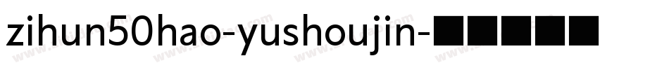 zihun50hao-yushoujin字体转换