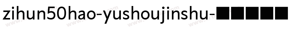 zihun50hao-yushoujinshu字体转换