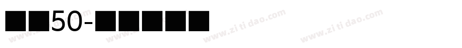 字魂50字体转换