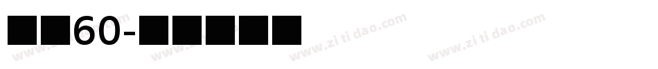 字魂60字体转换