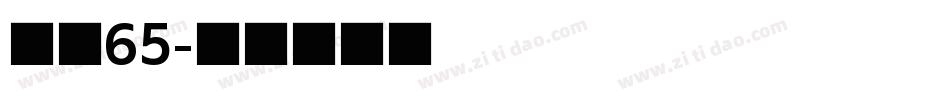 字魂65字体转换