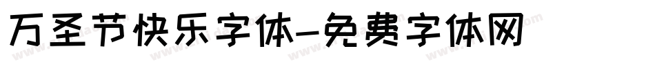 万圣节快乐字体字体转换