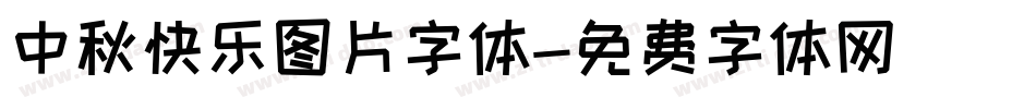 中秋快乐图片字体字体转换