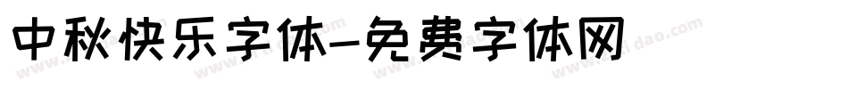 中秋快乐字体字体转换