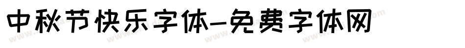 中秋节快乐字体字体转换