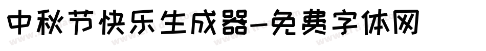 中秋节快乐生成器字体转换