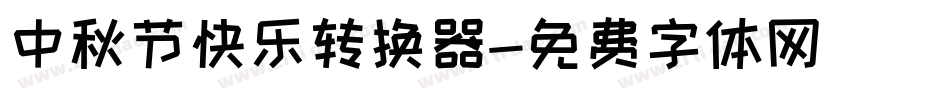 中秋节快乐转换器字体转换