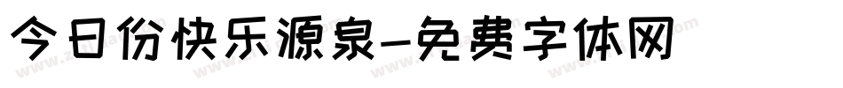今日份快乐源泉字体转换