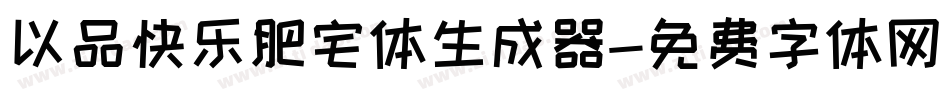 以品快乐肥宅体生成器字体转换