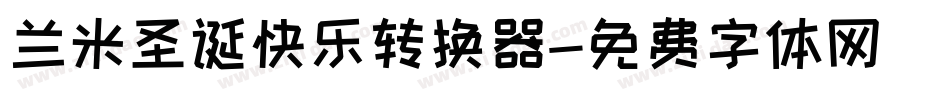 兰米圣诞快乐转换器字体转换