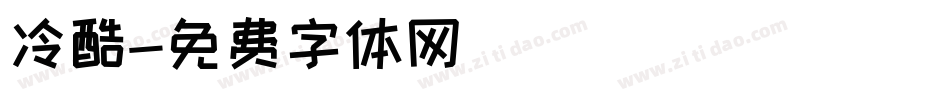 冷酷字体转换