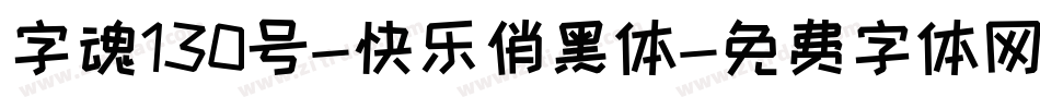 字魂130号-快乐俏黑体字体转换