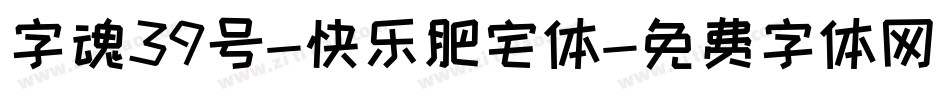 字魂39号-快乐肥宅体字体转换