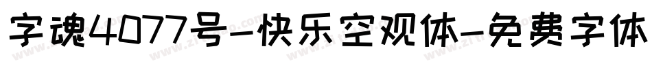 字魂4077号-快乐空观体字体转换