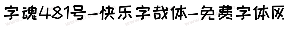 字魂481号-快乐字哉体字体转换