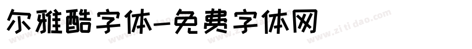 尔雅酷字体字体转换