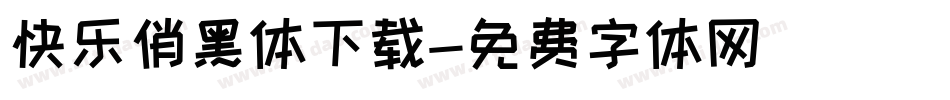 快乐俏黑体下载字体转换