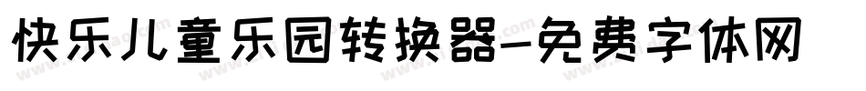 快乐儿童乐园转换器字体转换