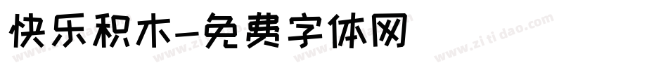 快乐积木字体转换