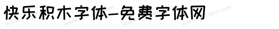 快乐积木字体字体转换