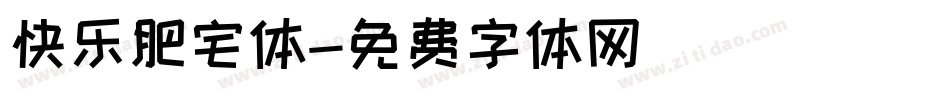 快乐肥宅体字体转换