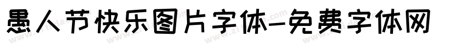 愚人节快乐图片字体字体转换