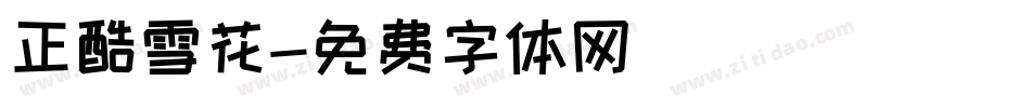 正酷雪花字体转换