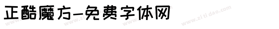 正酷魔方字体转换