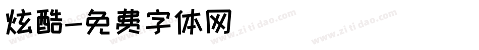 炫酷字体转换