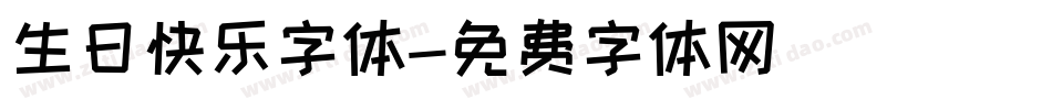 生日快乐字体字体转换