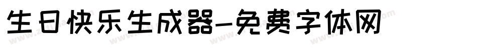 生日快乐生成器字体转换