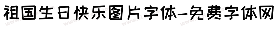 祖国生日快乐图片字体字体转换