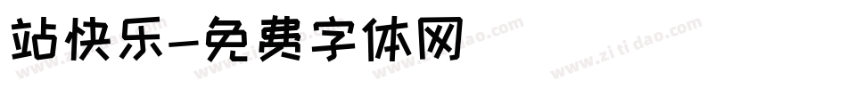 站快乐字体转换