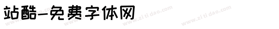 站酷字体转换