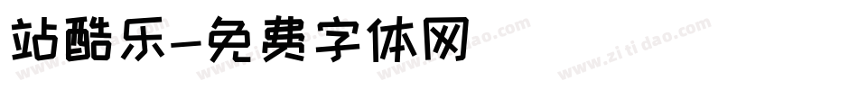 站酷乐字体转换