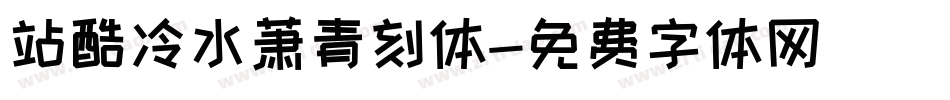 站酷冷水萧青刻体字体转换