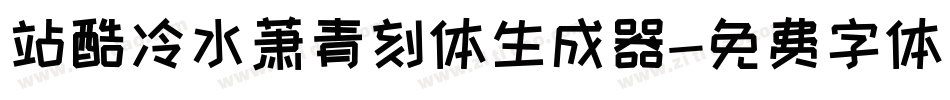 站酷冷水萧青刻体生成器字体转换