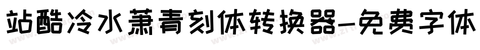 站酷冷水萧青刻体转换器字体转换