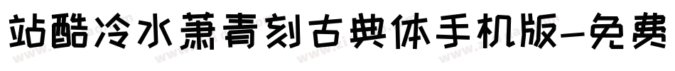 站酷冷水萧青刻古典体手机版字体转换