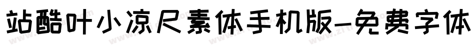 站酷叶小凉尺素体手机版字体转换