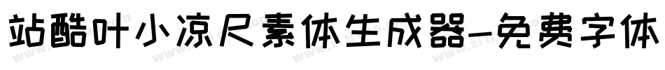 站酷叶小凉尺素体生成器字体转换