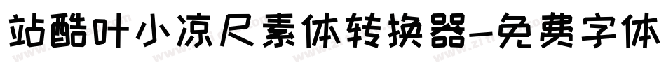 站酷叶小凉尺素体转换器字体转换