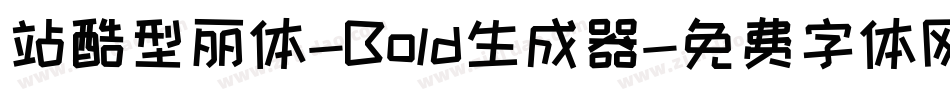 站酷型丽体-Bold生成器字体转换