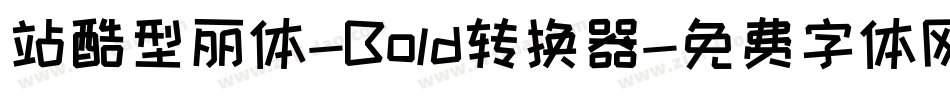 站酷型丽体-Bold转换器字体转换